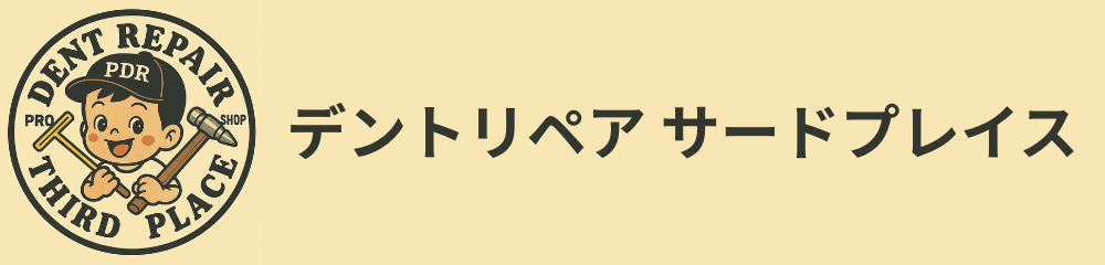 デントリペア　サードプレイス